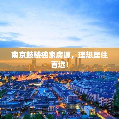 南京鼓樓獨(dú)家房源，理想居住首選！