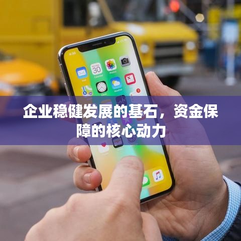 企業(yè)穩(wěn)健發(fā)展的基石，資金保障的核心動(dòng)力