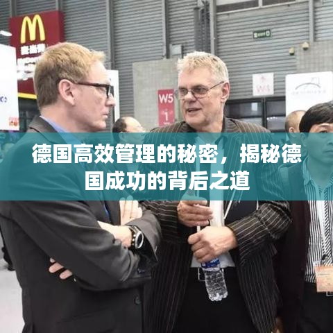 德國高效管理的秘密，揭秘德國成功的背后之道