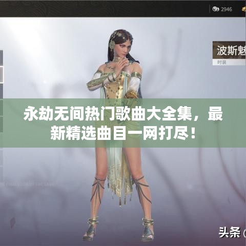 永劫無(wú)間熱門歌曲大全集，最新精選曲目一網(wǎng)打盡！