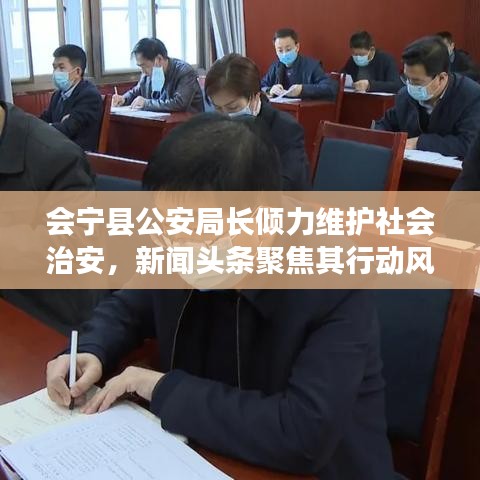 會(huì)寧縣公安局長(zhǎng)傾力維護(hù)社會(huì)治安，新聞?lì)^條聚焦其行動(dòng)風(fēng)采