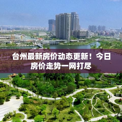 臺(tái)州最新房?jī)r(jià)動(dòng)態(tài)更新！今日房?jī)r(jià)走勢(shì)一網(wǎng)打盡
