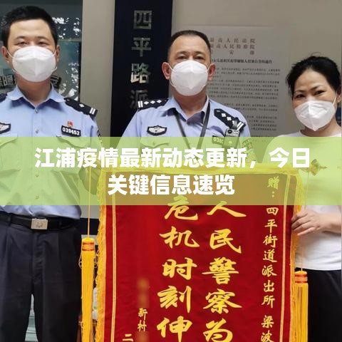 江浦疫情最新動態(tài)更新，今日關(guān)鍵信息速覽