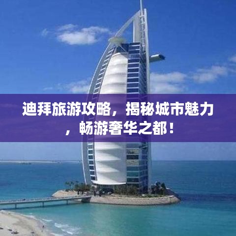 迪拜旅游攻略，揭秘城市魅力，暢游奢華之都！