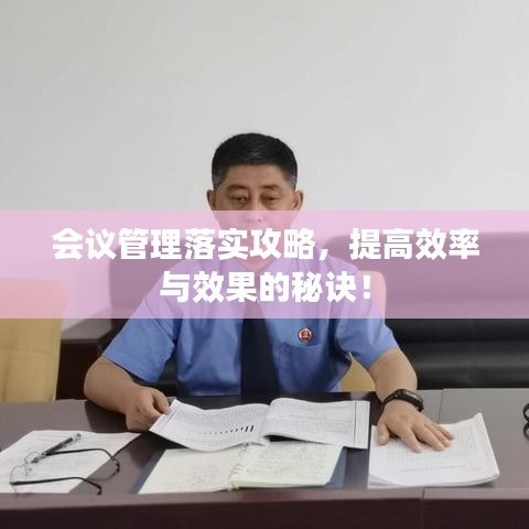 會(huì)議管理落實(shí)攻略，提高效率與效果的秘訣！