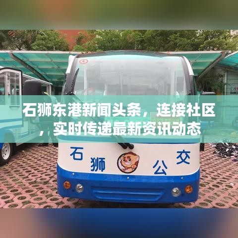 石獅東港新聞?lì)^條，連接社區(qū)，實(shí)時(shí)傳遞最新資訊動(dòng)態(tài)