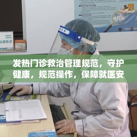 發(fā)熱門診救治管理規(guī)范，守護(hù)健康，規(guī)范操作，保障就醫(yī)安全