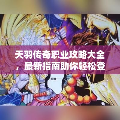 天羽傳奇職業(yè)攻略大全，最新指南助你輕松登頂！