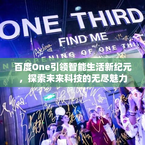 百度One引領(lǐng)智能生活新紀(jì)元，探索未來科技的無盡魅力