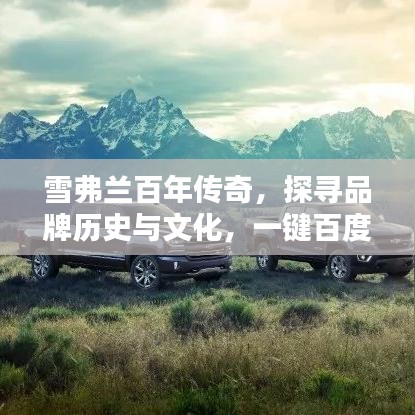 雪弗蘭百年傳奇，探尋品牌歷史與文化，一鍵百度知曉
