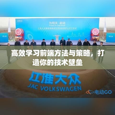高效學習前端方法與策略，打造你的技術壁壘