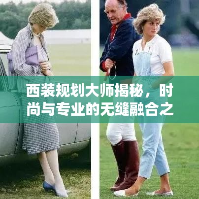 西裝規(guī)劃大師揭秘，時尚與專業(yè)的無縫融合之道