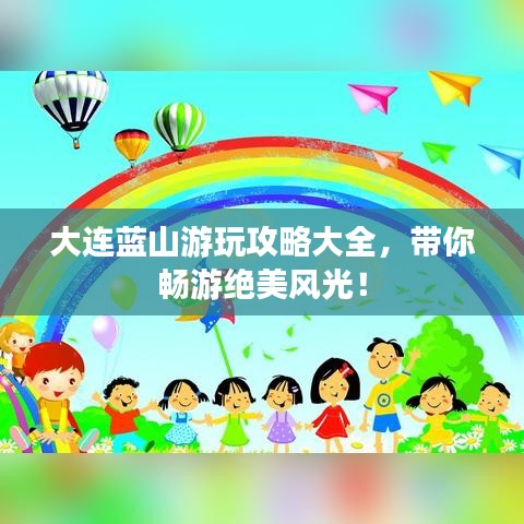 大連藍(lán)山游玩攻略大全，帶你暢游絕美風(fēng)光！
