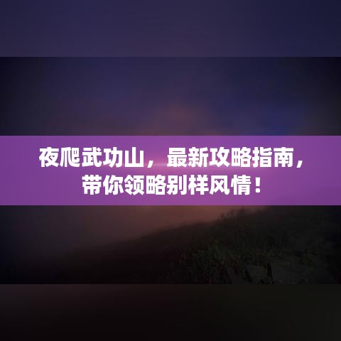 夜爬武功山，最新攻略指南，帶你領(lǐng)略別樣風(fēng)情！