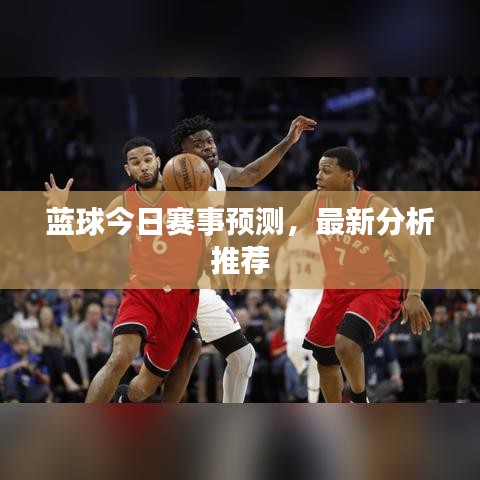 藍球今日賽事預(yù)測，最新分析推薦