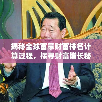 揭秘全球富豪財(cái)富排名計(jì)算過(guò)程，探尋財(cái)富增長(zhǎng)秘密