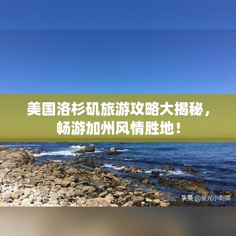 美國洛杉磯旅游攻略大揭秘，暢游加州風情勝地！