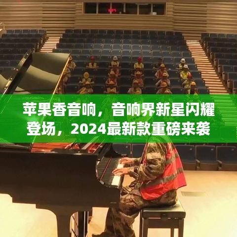 蘋果香音響，音響界新星閃耀登場，2024最新款重磅來襲