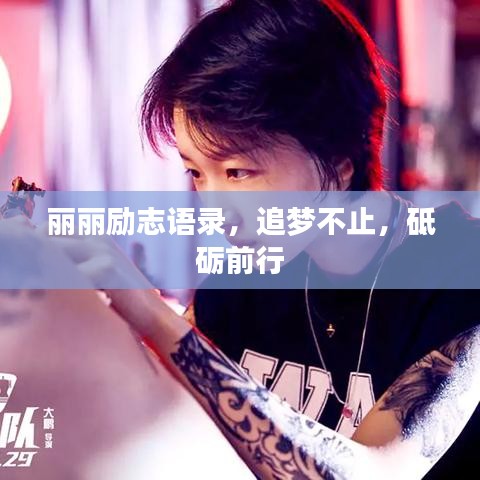 麗麗勵(lì)志語(yǔ)錄，追夢(mèng)不止，砥礪前行