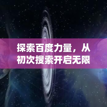 探索百度力量，從初次搜索開(kāi)啟無(wú)限可能之旅