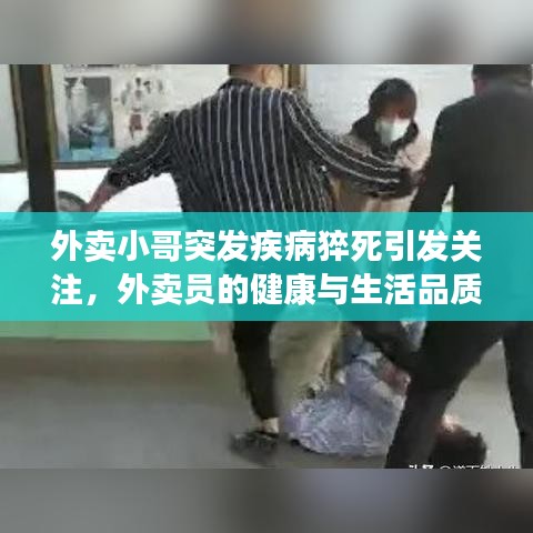 外賣小哥突發(fā)疾病猝死引發(fā)關(guān)注，外賣員的健康與生活品質(zhì)問題亟待解決