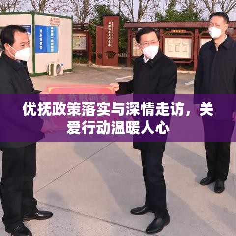 優(yōu)撫政策落實(shí)與深情走訪，關(guān)愛(ài)行動(dòng)溫暖人心
