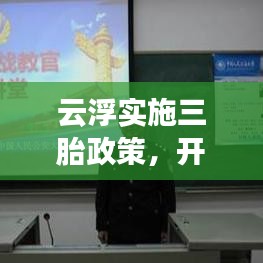 云浮實施三胎政策，開放生育新篇章