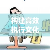 構(gòu)建高效執(zhí)行文化，如何盯緊不落實的人，打造卓越執(zhí)行力