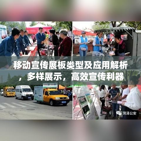 移動宣傳展板類型及應(yīng)用解析，多樣展示，高效宣傳利器