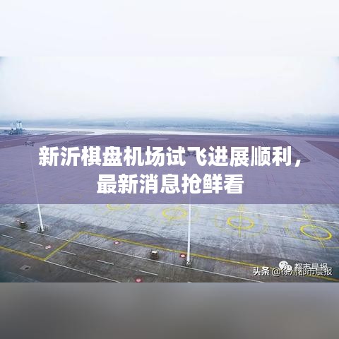新沂棋盤機場試飛進展順利，最新消息搶鮮看