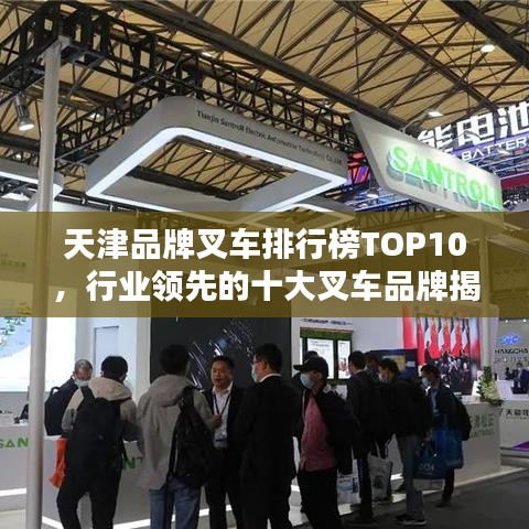 天津品牌叉車排行榜TOP10，行業(yè)領(lǐng)先的十大叉車品牌揭秘！
