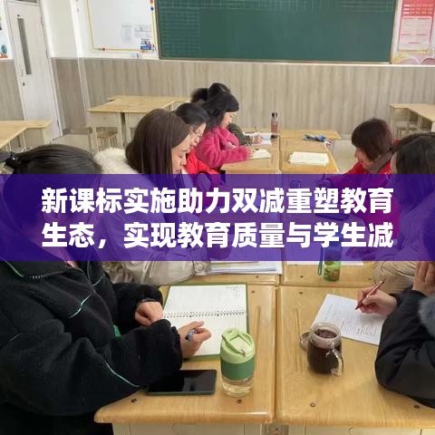 新課標(biāo)實施助力雙減重塑教育生態(tài)，實現(xiàn)教育質(zhì)量與學(xué)生減負雙贏