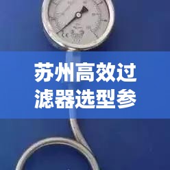 蘇州高效過(guò)濾器選型參數(shù)詳解，助你輕松挑選優(yōu)質(zhì)產(chǎn)品！