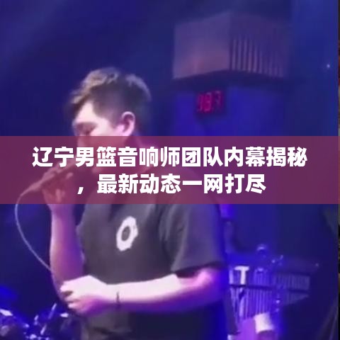 遼寧男籃音響師團(tuán)隊(duì)內(nèi)幕揭秘，最新動(dòng)態(tài)一網(wǎng)打盡