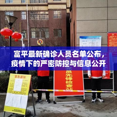 富平最新確診人員名單公布，疫情下的嚴(yán)密防控與信息公開透明度