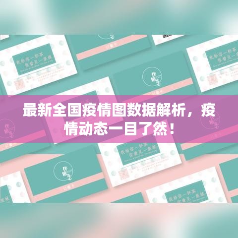 最新全國疫情圖數(shù)據(jù)解析，疫情動態(tài)一目了然！