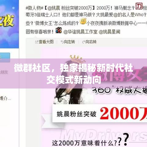 微群社區(qū)，獨家揭秘新時代社交模式新動向