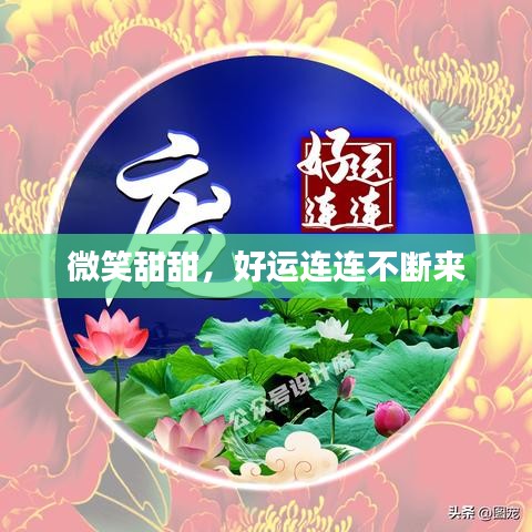 微笑甜甜，好運(yùn)連連不斷來