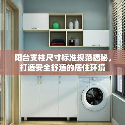 陽臺支柱尺寸標(biāo)準(zhǔn)規(guī)范揭秘，打造安全舒適的居住環(huán)境