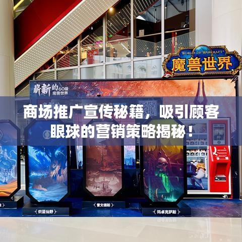 商場(chǎng)推廣宣傳秘籍，吸引顧客眼球的營(yíng)銷策略揭秘！