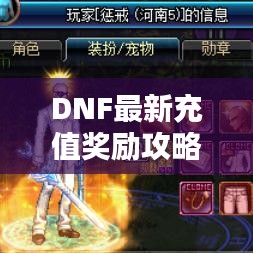 DNF最新充值獎勵攻略大全，輕松獲取豐厚獎勵！