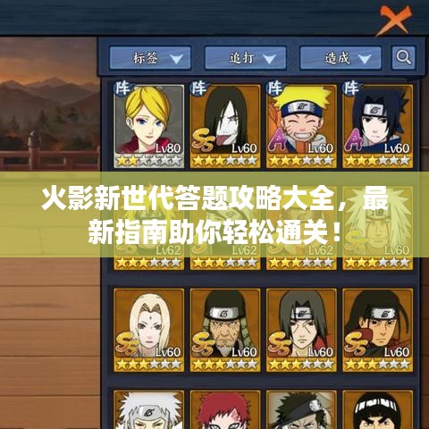 火影新世代答題攻略大全，最新指南助你輕松通關(guān)！