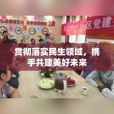 貫徹落實(shí)民生領(lǐng)域，攜手共建美好未來(lái)