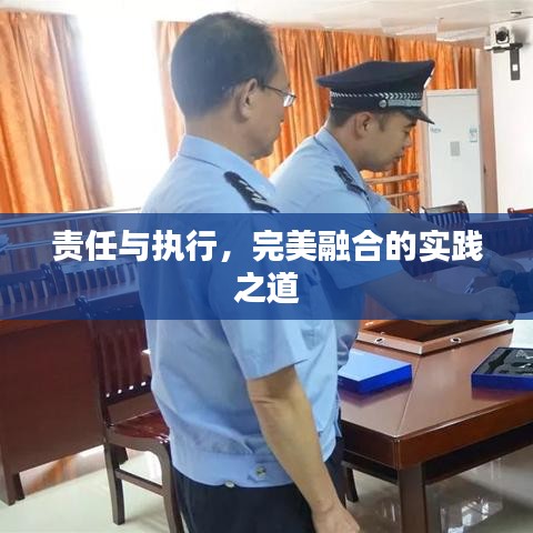 責任與執(zhí)行，完美融合的實踐之道