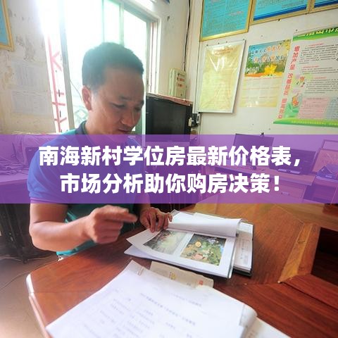 南海新村學位房最新價格表，市場分析助你購房決策！