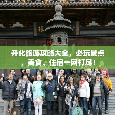開(kāi)化旅游攻略大全，必玩景點(diǎn)、美食、住宿一網(wǎng)打盡！