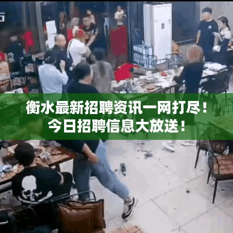 衡水最新招聘資訊一網(wǎng)打盡！今日招聘信息大放送！