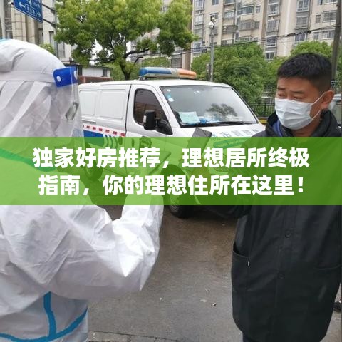 獨(dú)家好房推薦，理想居所終極指南，你的理想住所在這里！