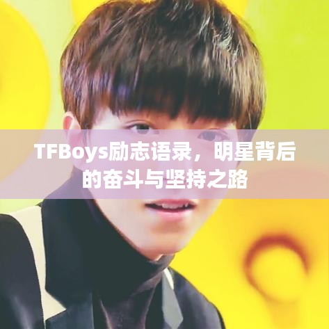 TFBoys勵(lì)志語錄，明星背后的奮斗與堅(jiān)持之路