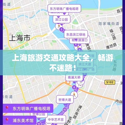 上海旅游交通攻略大全，暢游不迷路！